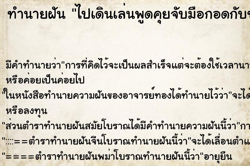ทำนายฝันไปเดินเล่นพูดคุยจับมือกอดกับชายแปลกหน้า ทำนายฝันทำนายฝันไปเดินเล่นพูดคุยจับมือกอดกับชายแปลกหน้า