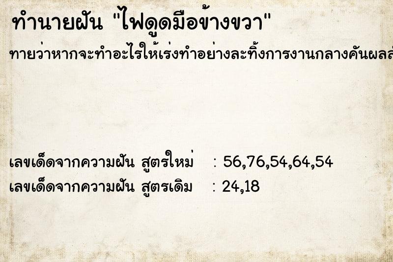 ทำนายฝันไฟดูดมือข้างขวา ทำนายฝันทำนายฝันไฟดูดมือข้างขวา