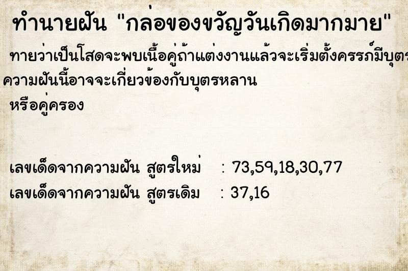 ทำนายฝันทำนายฝันกล่อของขวัญวันเกิดมากมาย