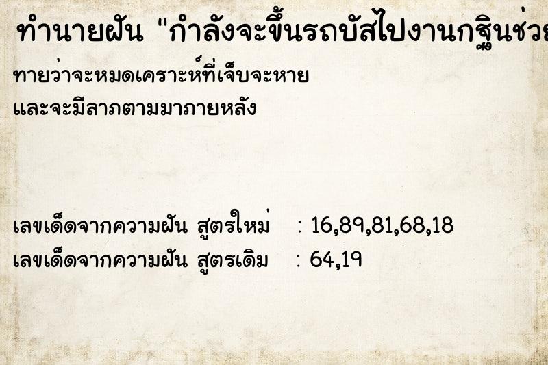 ทำนายฝันทำนายฝันกำลังจะขึ้นรถบัสไปงานกฐินช่วยเหลือหมาแมวจรจัด