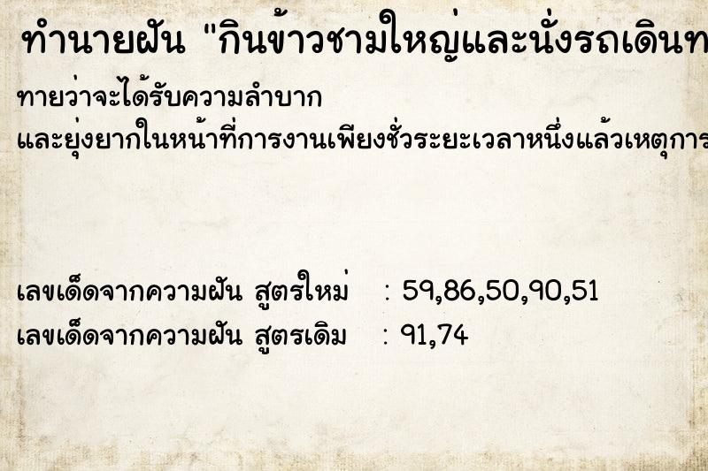 ทำนายฝันทำนายฝันกินข้าวชามใหญ่และนั่งรถเดินทาง