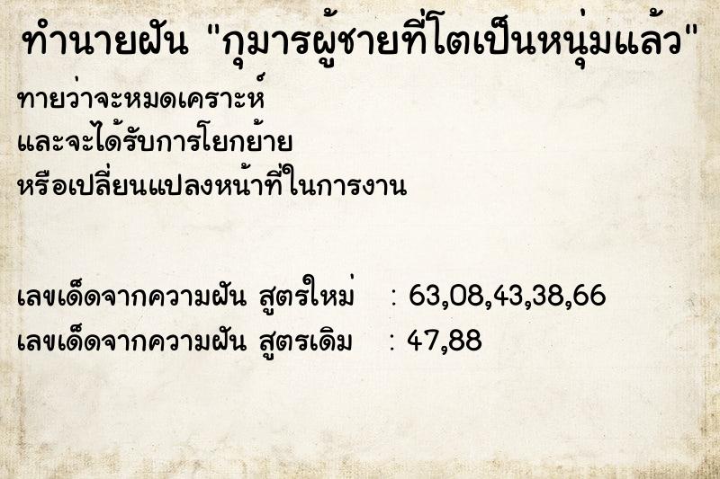 ทำนายฝัน กุมารผู้ชายที่โตเป็นหนุ่มแล้ว ตำราโบราณ แม่นที่สุดในโลก