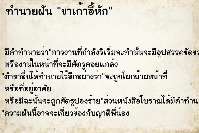 ทำนายฝัน ขาเก้าอี้หัก ตำราโบราณ แม่นที่สุดในโลก