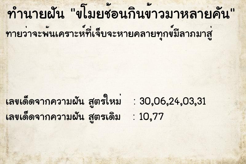 ทำนายฝันทำนายฝันขโมยช้อนกินข้าวมาหลายคัน