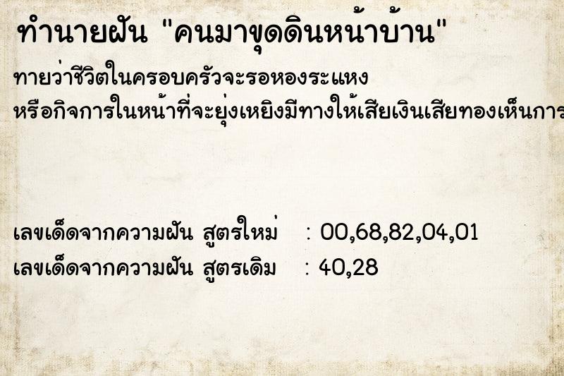 ทำนายฝันคนมาขุดดินหน้าบ้าน ทำนายฝันทำนายฝันคนมาขุดดินหน้าบ้าน