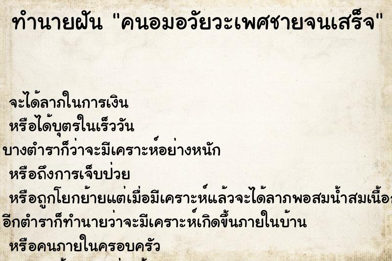 ทำนายฝัน คนอมอวัยวะเพศชายจนเสร็จ ทำนายฝัน คนอมอวัยวะเพศชายจนเสร็จ