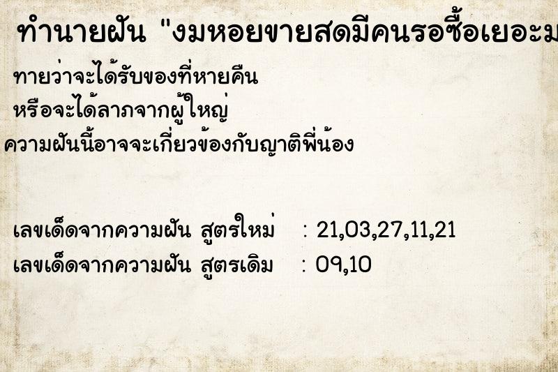 ทำนายฝันงมหอยขายสดมีคนรอซื้อเยอะมาก ทำนายฝันทำนายฝันงมหอยขายสดมีคนรอซื้อเยอะมาก