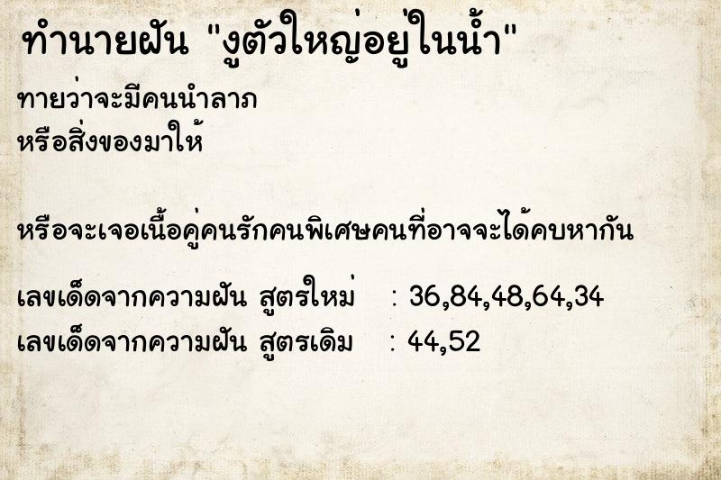 ทำนายฝัน งูตัวใหญ่อยู่ในน้ำ ทำนายฝัน งูตัวใหญ่อยู่ในน้ำ