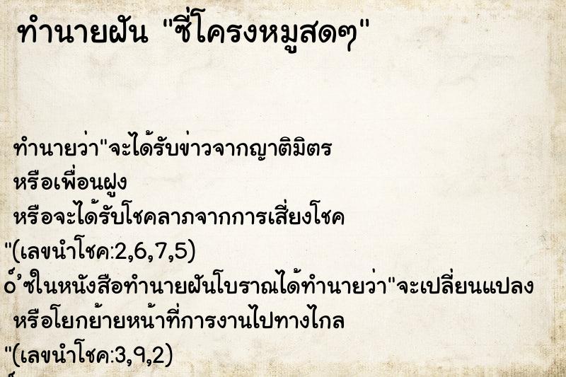 ทำนายฝันซี่โครงหมูสดๆ ทำนายฝันทำนายฝันซี่โครงหมูสดๆ