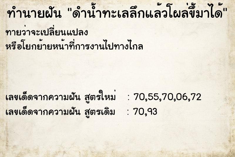 ทำนายฝันดำน้ำทะเลลึกแล้วโผล่ขึ้มาได้ ทำนายฝันทำนายฝันดำน้ำทะเลลึกแล้วโผล่ขึ้มาได้