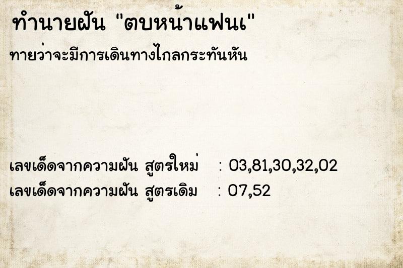 ทำนายฝัน ตบหน้าแฟนเ ทำนายฝัน ตบหน้าแฟนเ