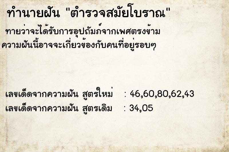 ทำนายฝันทำนายฝันตำรวจสมัยโบราณ