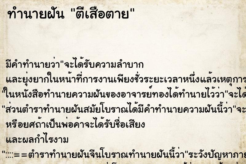 ทำนายฝัน ตีเสือตาย