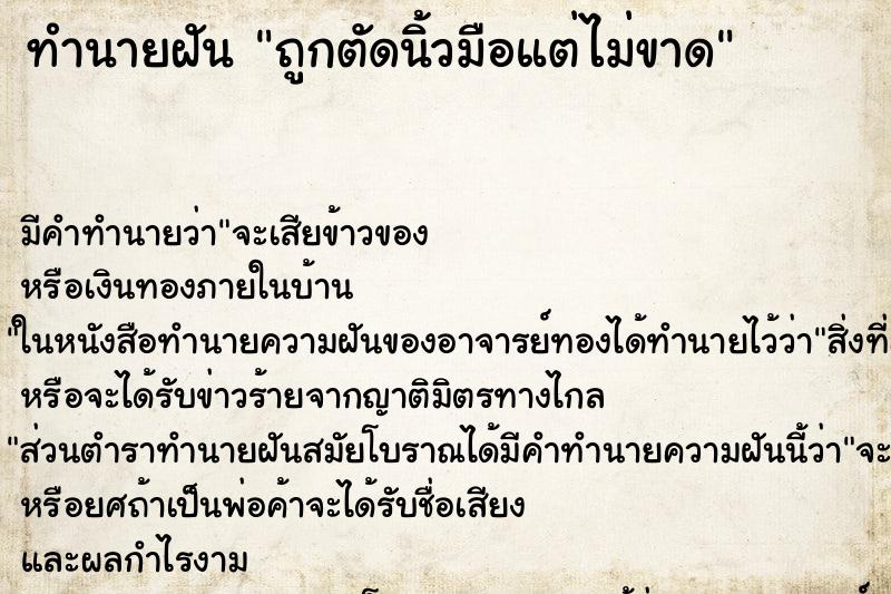 ทำนายฝัน ถูกตัดนิ้วมือแต่ไม่ขาด ทำนายฝัน ถูกตัดนิ้วมือแต่ไม่ขาด