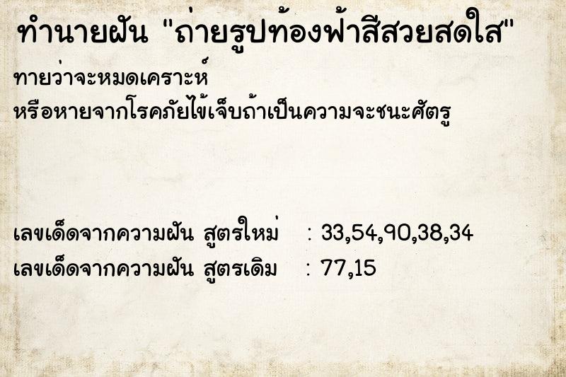 ทำนายฝัน ถ่ายรูปท้องฟ้าสีสวยสดใส