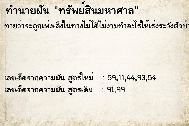 ทำนายฝันทรัพย์สินมหาศาล ทำนายฝันทำนายฝันทรัพย์สินมหาศาล