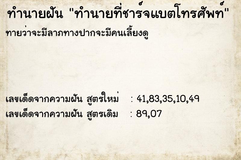 ทำนายฝัน ทำนายที่ชาร์จแบตโทรศัพท์