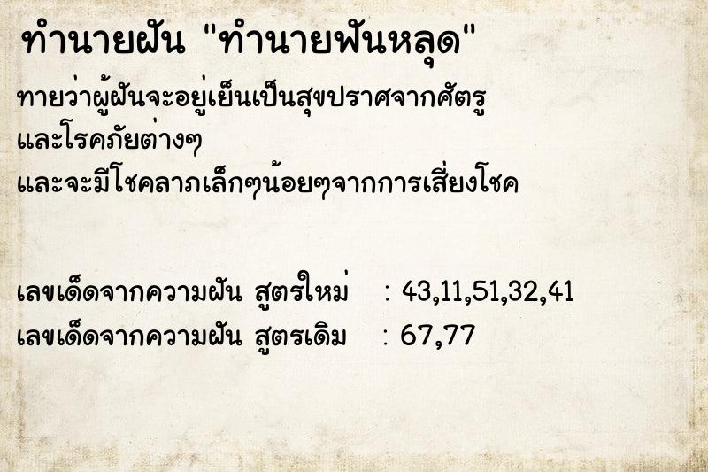 ทำนายฝันทำนายฟันหลุด ทำนายฝันทำนายฝันทำนายฟันหลุด