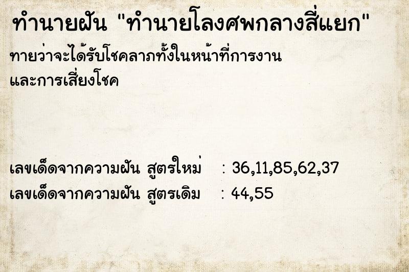 ทำนายฝัน ทำนายโลงศพกลางสี่แยก ทำนายฝัน ทำนายโลงศพกลางสี่แยก
