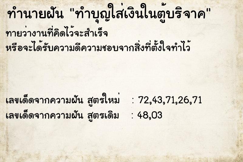 ทำนายฝัน ทำบุญใส่เงินในตู้บริจาค ทำนายฝัน ทำบุญใส่เงินในตู้บริจาค