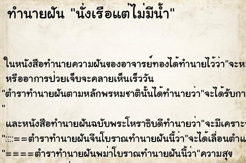 ทำนายฝัน นั่งเรือแต่ไม่มีน้ำ