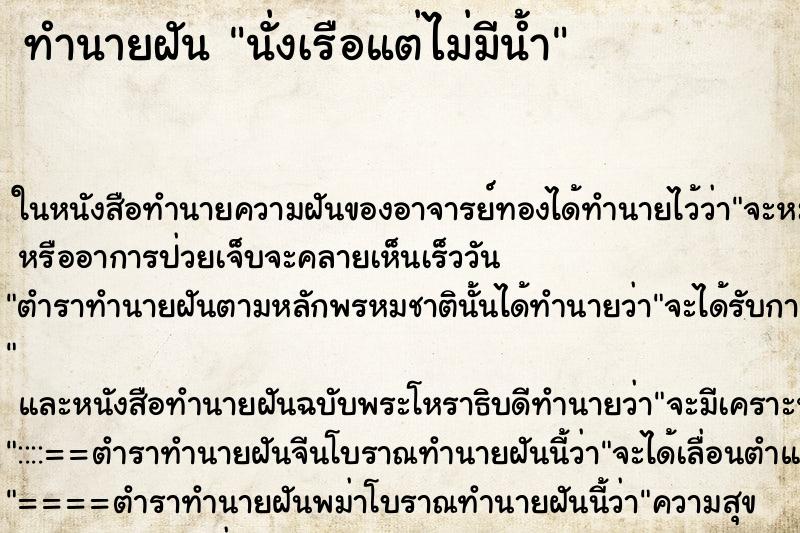 ทำนายฝัน นั่งเรือแต่ไม่มีน้ำ ตำราโบราณ แม่นที่สุดในโลก