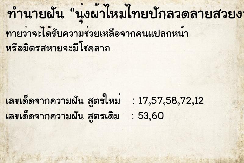 ทำนายฝัน นุ่งผ้าไหมไทยปักลวดลายสวยงามมาก ทำนายฝัน นุ่งผ้าไหมไทยปักลวดลายสวยงามมาก