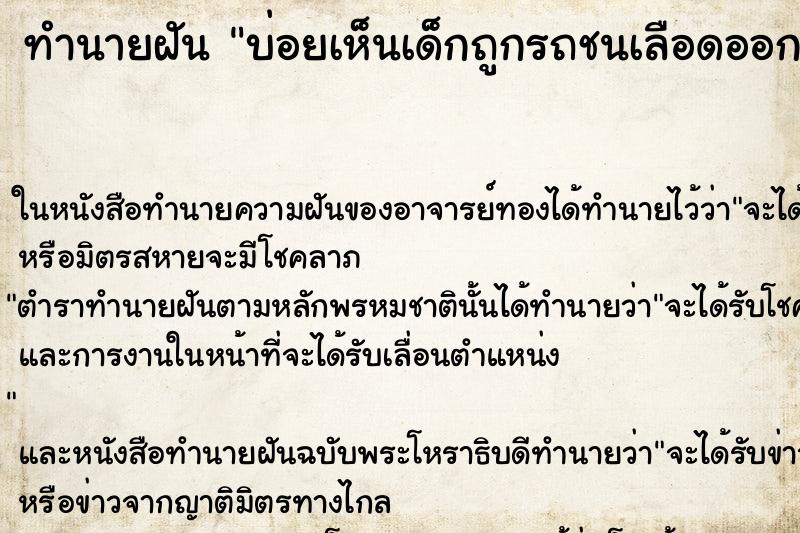 ทำนายฝัน บ่อยเห็นเด็กถูกรถชนเลือดออกเต็มตัว ทำนายฝัน บ่อยเห็นเด็กถูกรถชนเลือดออกเต็มตัว