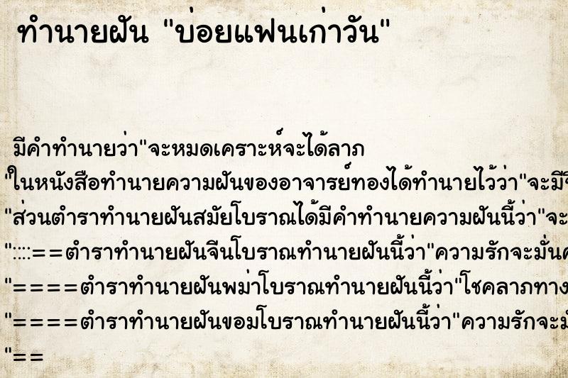 ทำนายฝัน บ่อยแฟนเก่าวัน ทำนายฝัน บ่อยแฟนเก่าวัน