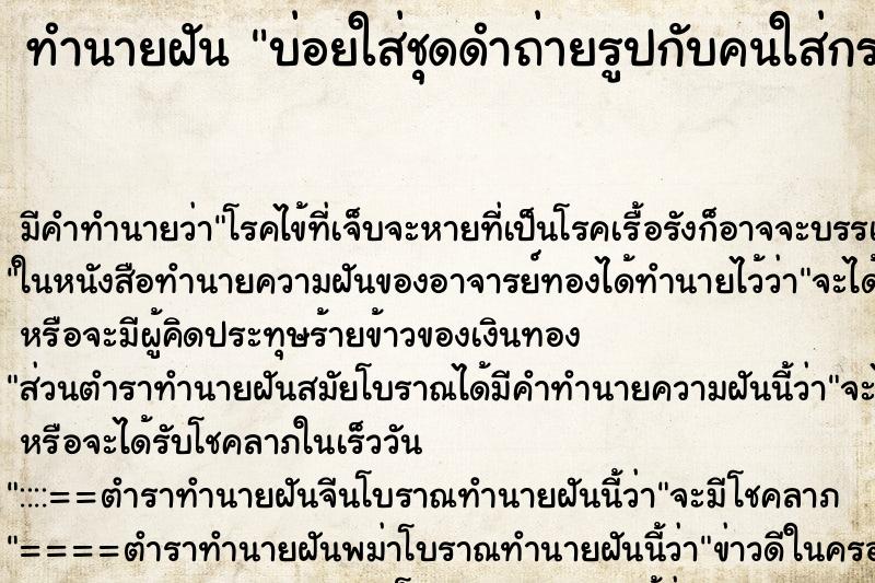 ทำนายฝัน บ่อยใส่ชุดดำถ่ายรูปกับคนใส่กระโปรงแดง ทำนายฝัน บ่อยใส่ชุดดำถ่ายรูปกับคนใส่กระโปรงแดง