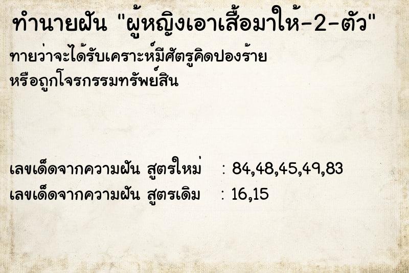 ทำนายฝันทำนายฝันผู้หญิงเอาเสื้อมาให้-2-ตัว