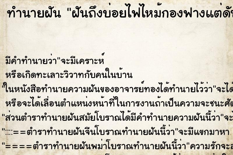 ทำนายฝันฝันถึงบ่อยไฟไหม้กองฟางแต่ดับได้ทัน ทำนายฝันทำนายฝันฝันถึงบ่อยไฟไหม้กองฟางแต่ดับได้ทัน