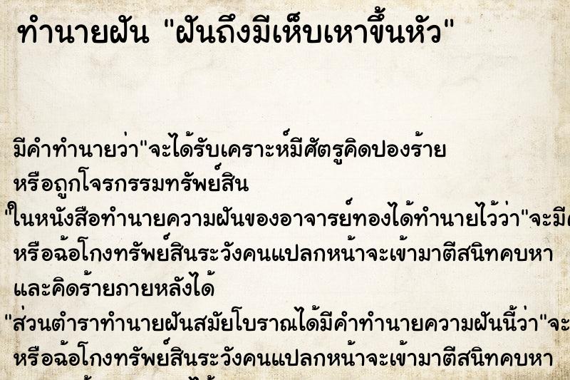 ทำนายฝันฝันถึงมีเห็บเหาขึ้นหัว ทำนายฝันทำนายฝันฝันถึงมีเห็บเหาขึ้นหัว