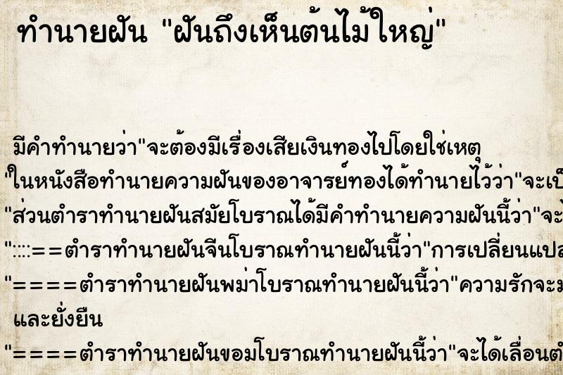 ทำนายฝันฝันถึงเห็นต้นไม้ใหญ่ ทำนายฝันทำนายฝันฝันถึงเห็นต้นไม้ใหญ่