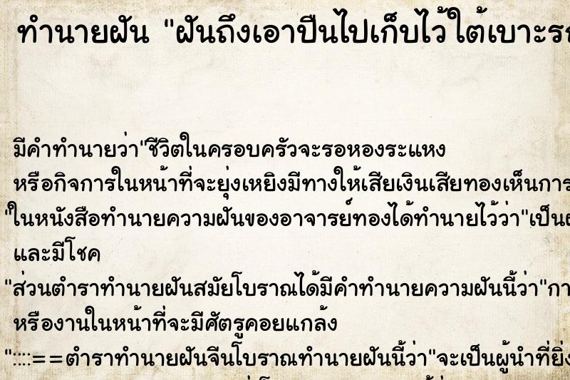 ทำนายฝันฝันถึงเอาปืนไปเก็บไว้ใต้เบาะรถยนต์ ทำนายฝันทำนายฝันฝันถึงเอาปืนไปเก็บไว้ใต้เบาะรถยนต์