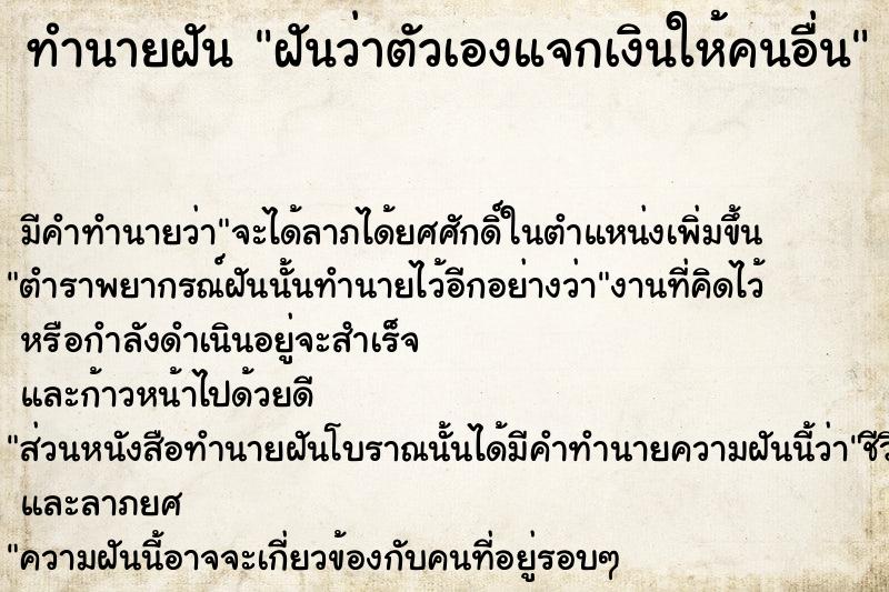 ทำนายฝันฝันว่าตัวเองแจกเงินให้คนอื่น ทำนายฝันทำนายฝันฝันว่าตัวเองแจกเงินให้คนอื่น