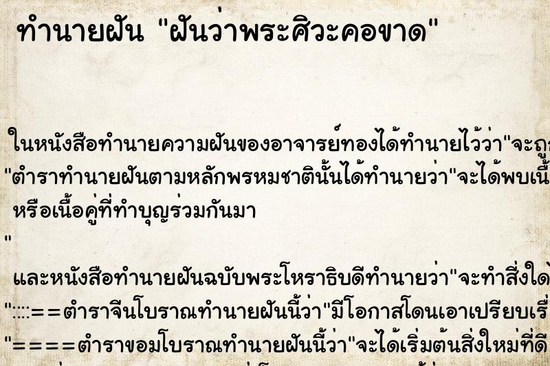 ทำนายฝันทำนายฝันฝันว่าพระศิวะคอขาด