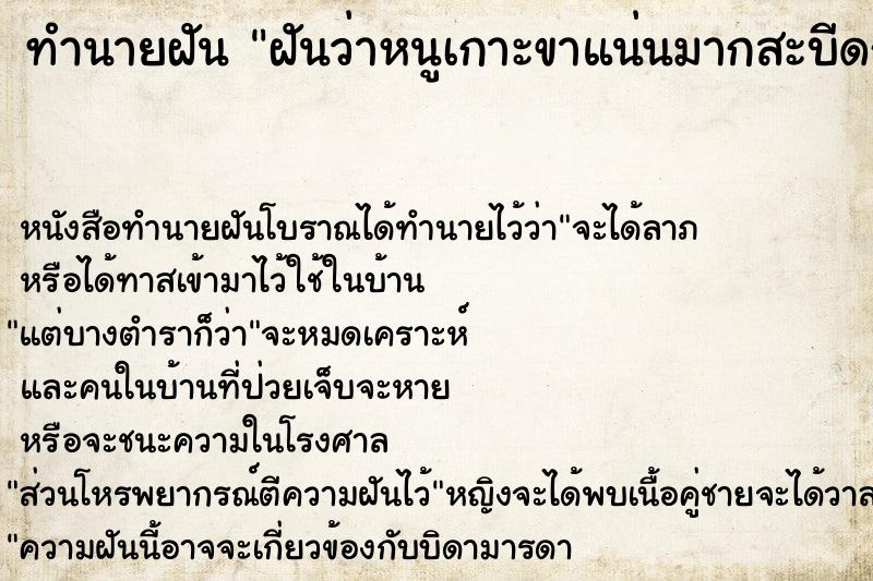 ทำนายฝันทำนายฝันฝันว่าหนูเกาะขาแน่นมากสะบีดก็ไม่ไป