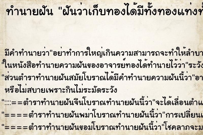 ทำนายฝัน ฝันว่าเก็บทองได้มีทั้งทองแท่งทั้งตะขอทอง ทำนายฝัน ฝันว่าเก็บทองได้มีทั้งทองแท่งทั้งตะขอทอง