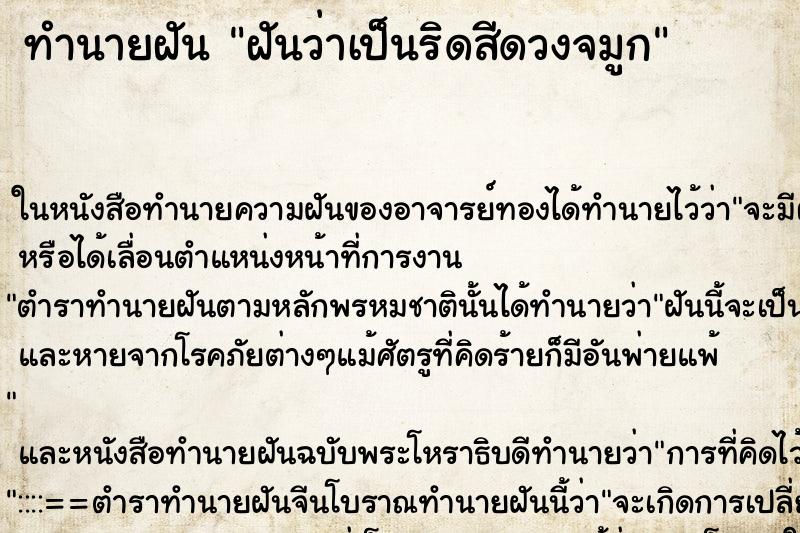 ทำนายฝันทำนายฝันฝันว่าเป็นริดสีดวงจมูก