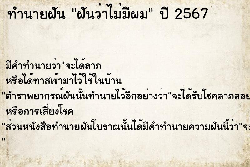 ทำนายฝันฝันว่าไม่มีผม ทำนายฝันทำนายฝันฝันว่าไม่มีผม