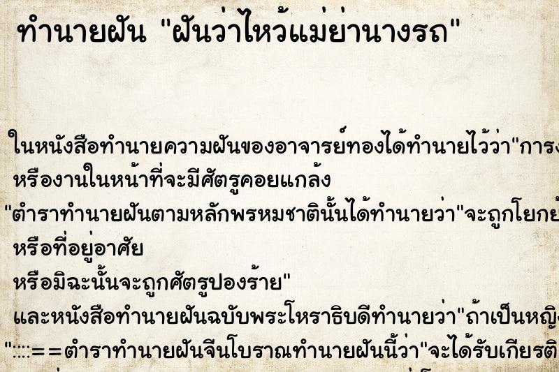 ทำนายฝันทำนายฝันฝันว่าไหว้แม่ย่านางรถ