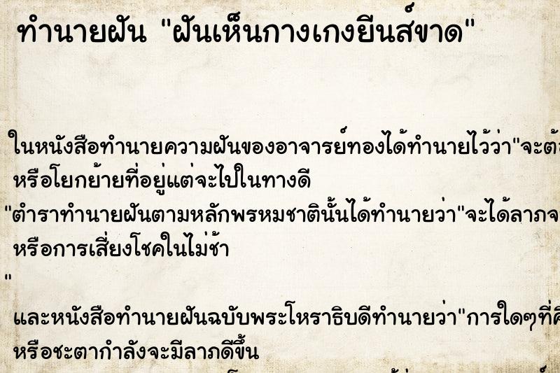 ทำนายฝันฝันเห็นกางเกงยีนส์ขาด ทำนายฝันทำนายฝันฝันเห็นกางเกงยีนส์ขาด