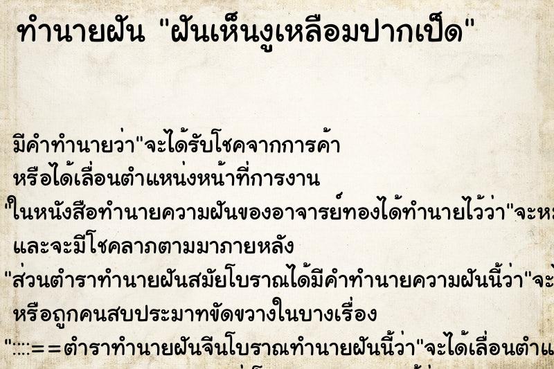 ทำนายฝัน ฝันเห็นงูเหลือมปากเป็ด ตำราโบราณ แม่นที่สุดในโลก