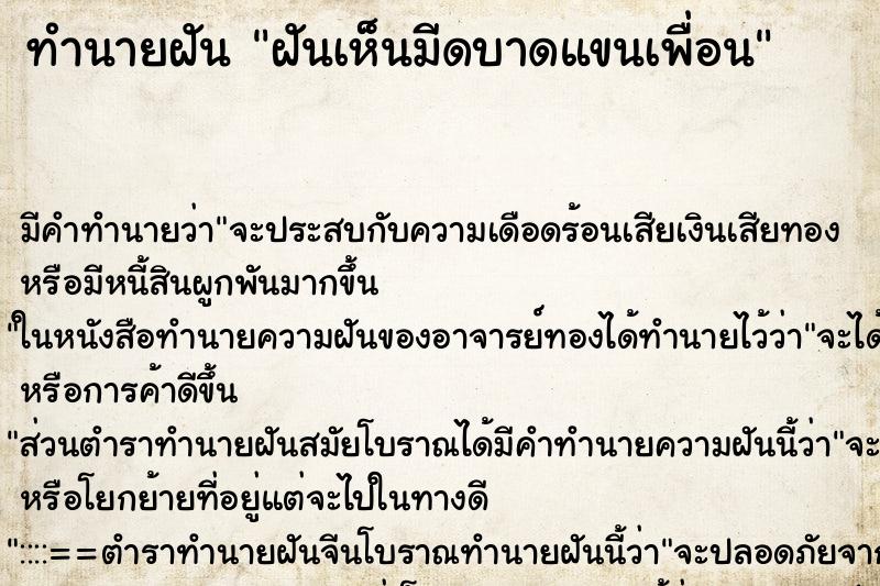 ทำนายฝันทำนายฝันฝันเห็นมีดบาดแขนเพื่อน