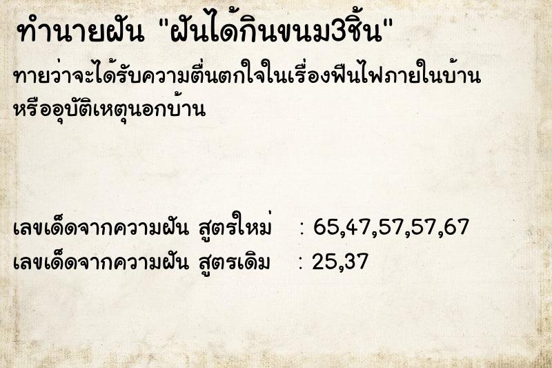 ทำนายฝันทำนายฝันฝันได้กินขนม3ชิ้น