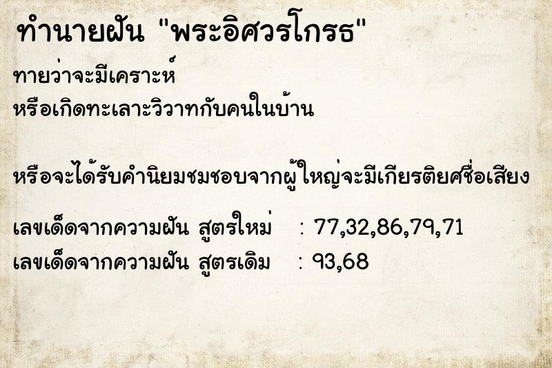 ทำนายฝัน พระอิศวรโกรธ