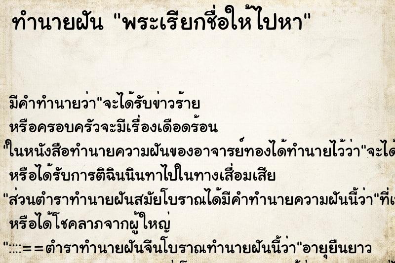 ทำนายฝัน พระเรียกชื่อให้ไปหา ทำนายฝัน พระเรียกชื่อให้ไปหา