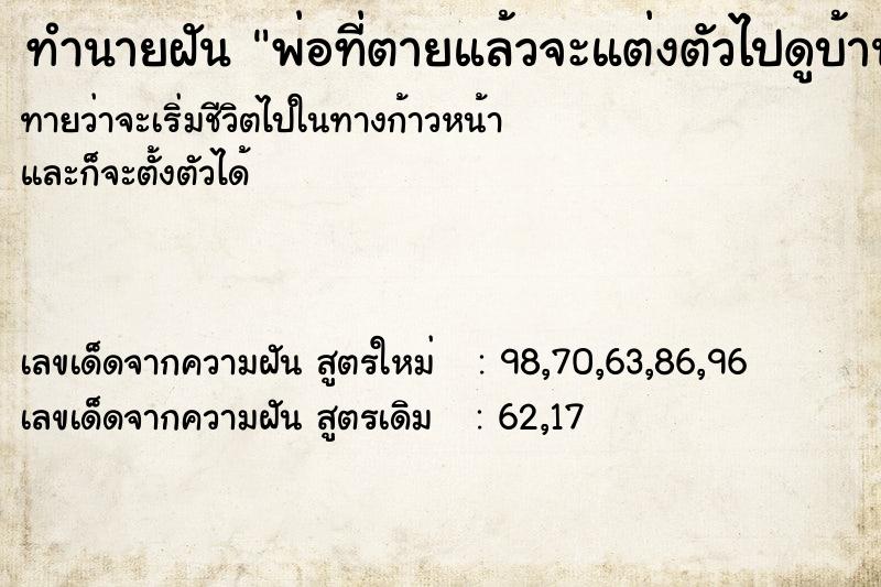 ทำนายฝันทำนายฝันพ่อที่ตายแล้วจะแต่งตัวไปดูบ้าน