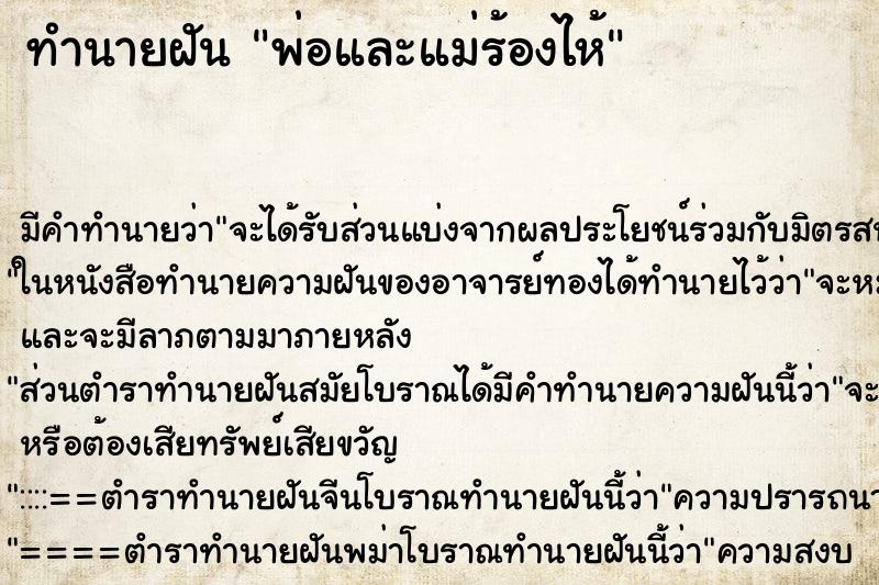 ทำนายฝันพ่อและแม่ร้องไห้ ทำนายฝันทำนายฝันพ่อและแม่ร้องไห้
